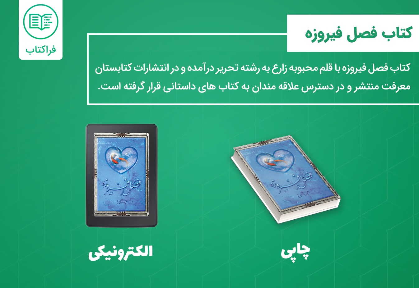 دانلود کتاب فصل فیروزه pdf